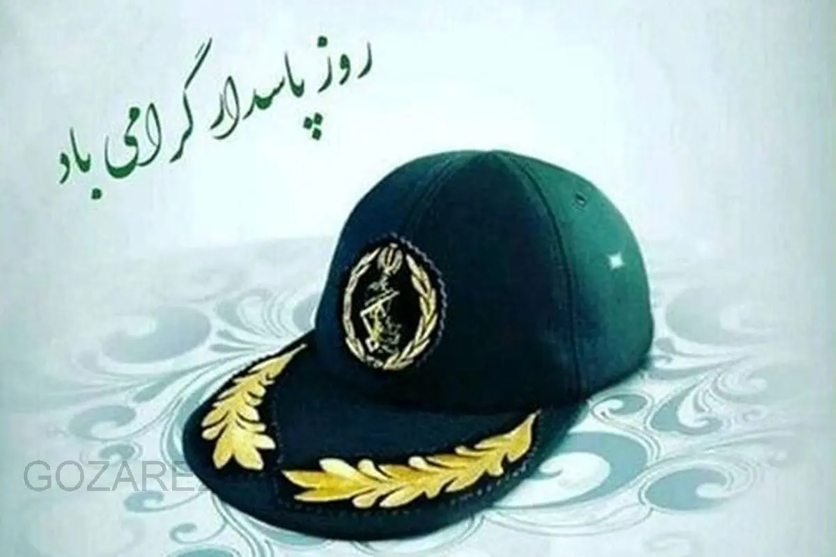 جدیدترین متنهای تبریک روز پاسدار | پیامهای رسمی، صمیمی و مناسب شبکههای اجتماعی