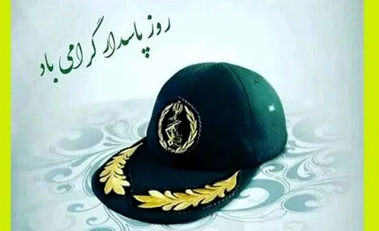 جدیدترین متن‌های تبریک روز پاسدار | پیام‌های رسمی، صمیمی و مناسب شبکه‌های اجتماعی
