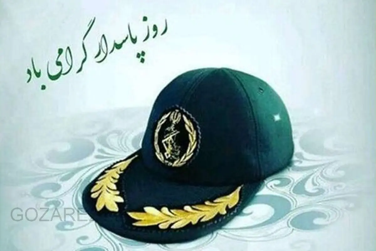 جدیدترین متن‌های تبریک روز پاسدار | پیام‌های رسمی، صمیمی و مناسب شبکه‌های اجتماعی
