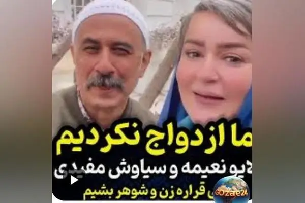 سیاوش مفیدی فاش می‌کند: چگونه شوخی با نعیمه نظام‌دوست باعث سوءتفاهم ازدواج و واکنش‌های منفی شد