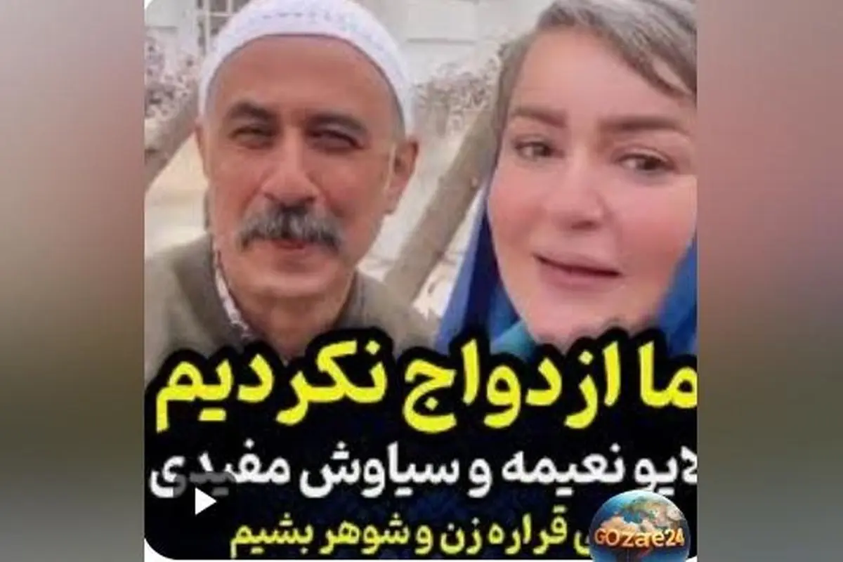 سیاوش مفیدی فاش می‌کند: چگونه شوخی با نعیمه نظام‌دوست باعث سوءتفاهم ازدواج و واکنش‌های منفی شد