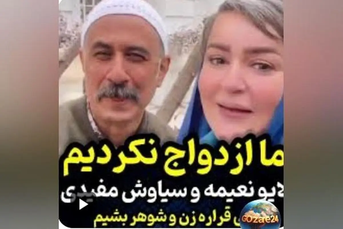 سیاوش مفیدی فاش می‌کند: چگونه شوخی با نعیمه نظام‌دوست باعث سوءتفاهم ازدواج و واکنش‌های منفی شد