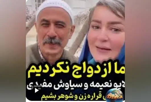 سیاوش مفیدی فاش می‌کند: چگونه شوخی با نعیمه نظام‌دوست باعث سوءتفاهم ازدواج و واکنش‌های منفی شد