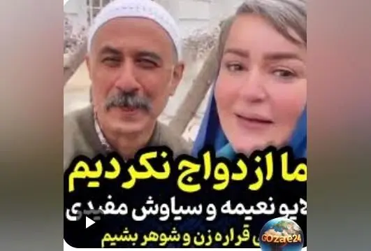 سیاوش مفیدی فاش می‌کند: چگونه شوخی با نعیمه نظام‌دوست باعث سوءتفاهم ازدواج و واکنش‌های منفی شد