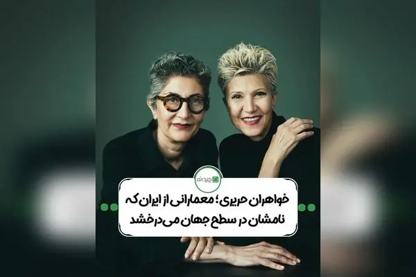 مژگان و گیسو حریری؛ خواهران معمار ایرانی در جهان با سبک منحصر به فرد و رویکرد سبز