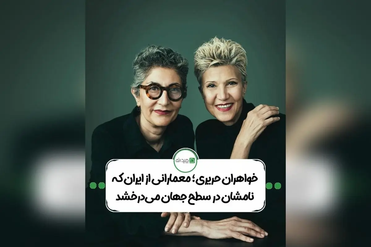 مژگان و گیسو حریری؛ خواهران معمار ایرانی در جهان با سبک منحصر به فرد و رویکرد سبز