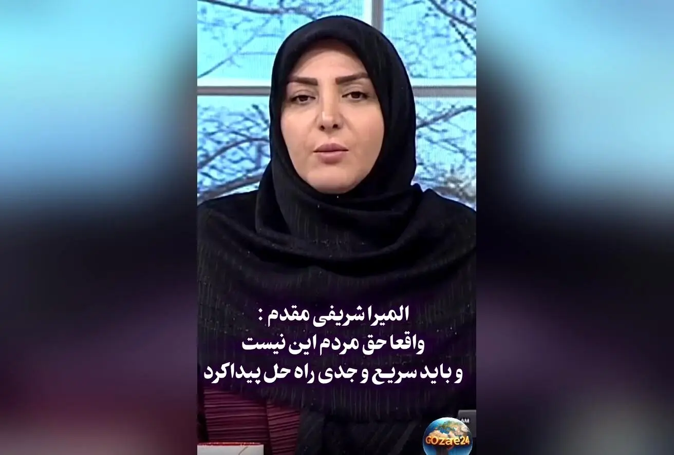 المیرا شریفی مقدم: حق مردم نیست وضعیت بحرانی ادامه پیدا کند، باید هر چه سریع‌تر راه‌حل فوری پیدا شود