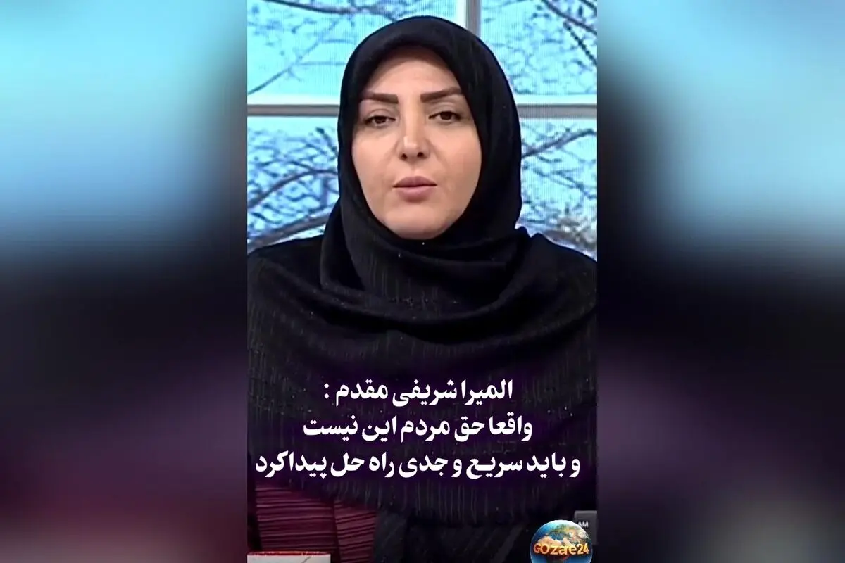 المیرا شریفی مقدم: حق مردم نیست وضعیت بحرانی ادامه پیدا کند، باید هر چه سریع‌تر راه‌حل فوری پیدا شود