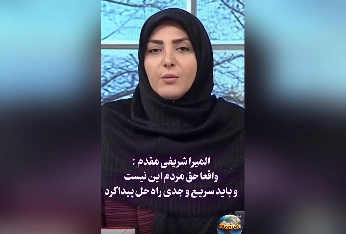 المیرا شریفی مقدم: حق مردم نیست وضعیت بحرانی ادامه پیدا کند، باید هر چه سریع‌تر راه‌حل فوری پیدا شود