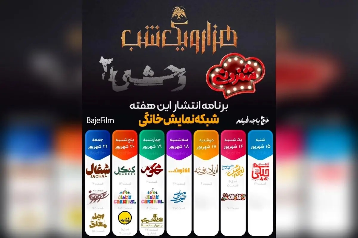 جدول پخش هفتگی شبکه نمایش خانگی: سریالهای جدید، مسابقات جذاب و فصلهای تازه در فیلیمو و نماوا