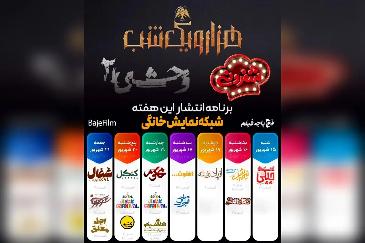جدول پخش هفتگی شبکه نمایش خانگی: سریال‌های جدید، مسابقات جذاب و فصل‌های تازه در فیلیمو و نماوا