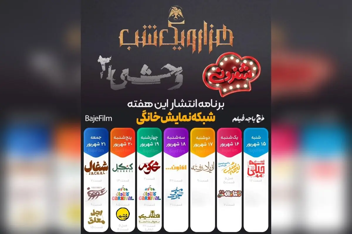 جدول پخش هفتگی شبکه نمایش خانگی: سریال‌های جدید، مسابقات جذاب و فصل‌های تازه در فیلیمو و نماوا