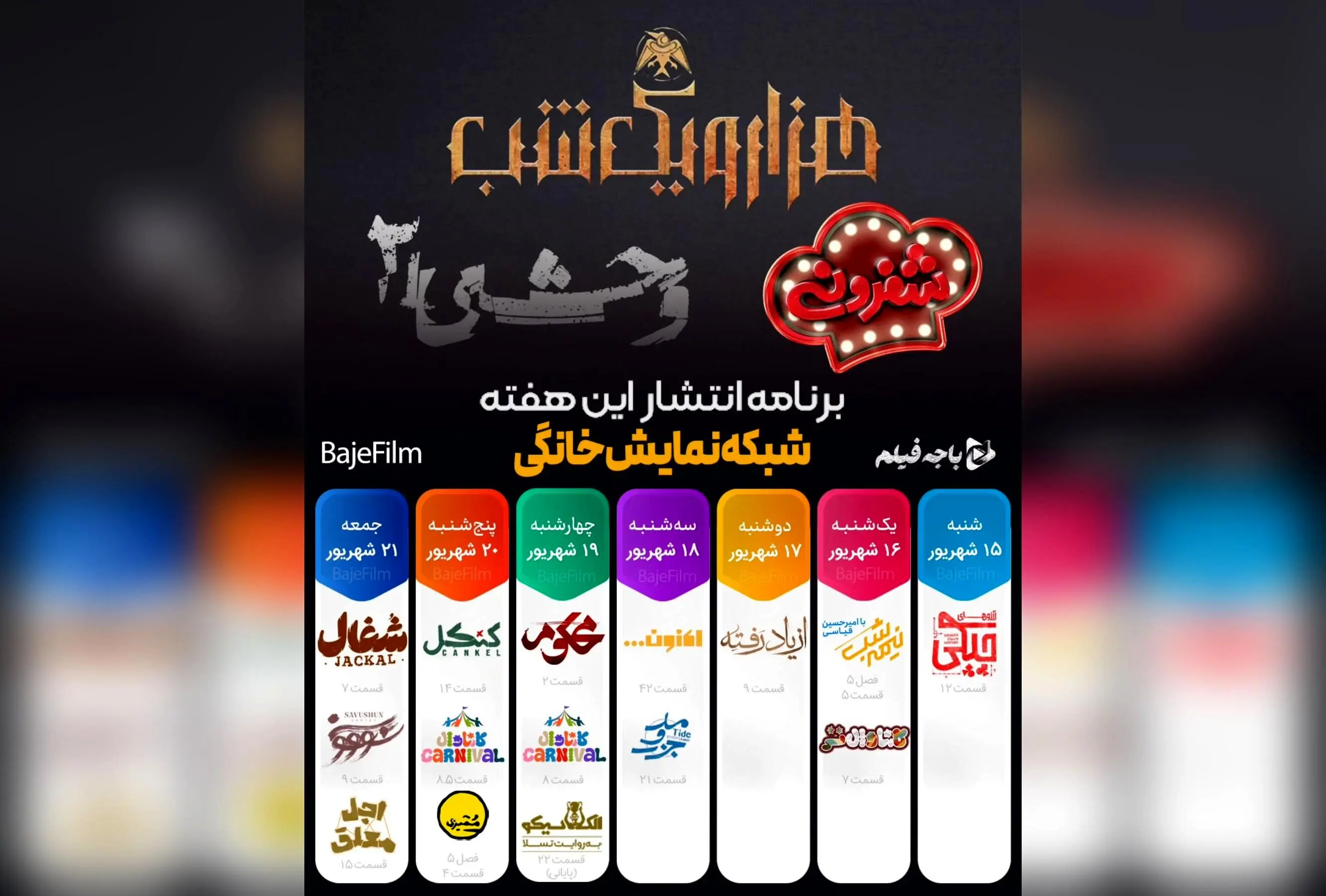 جدول پخش هفتگی شبکه نمایش خانگی: سریال‌های جدید، مسابقات جذاب و فصل‌های تازه در فیلیمو و نماوا
