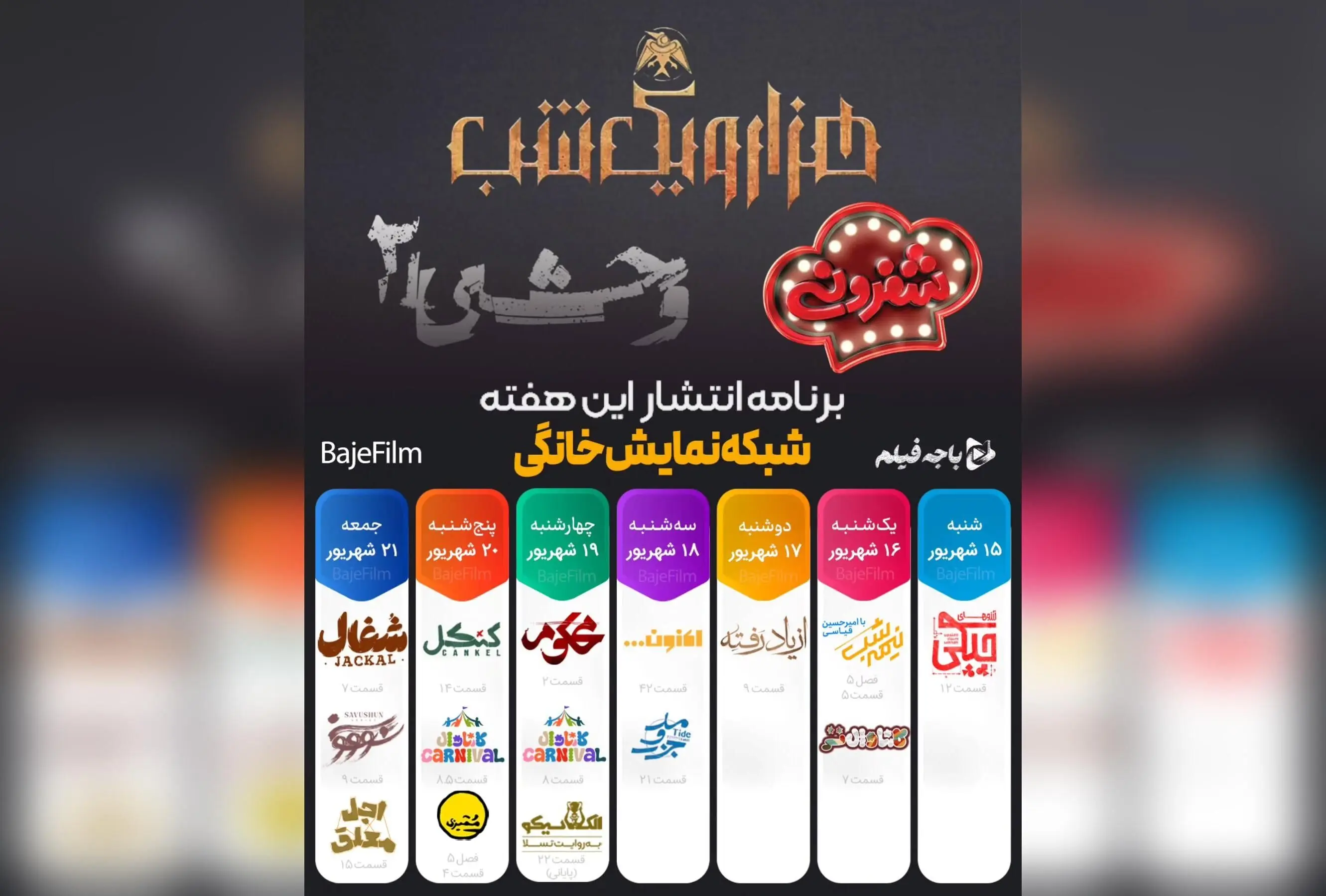 جدول پخش هفتگی شبکه نمایش خانگی: سریال‌های جدید، مسابقات جذاب و فصل‌های تازه در فیلیمو و نماوا