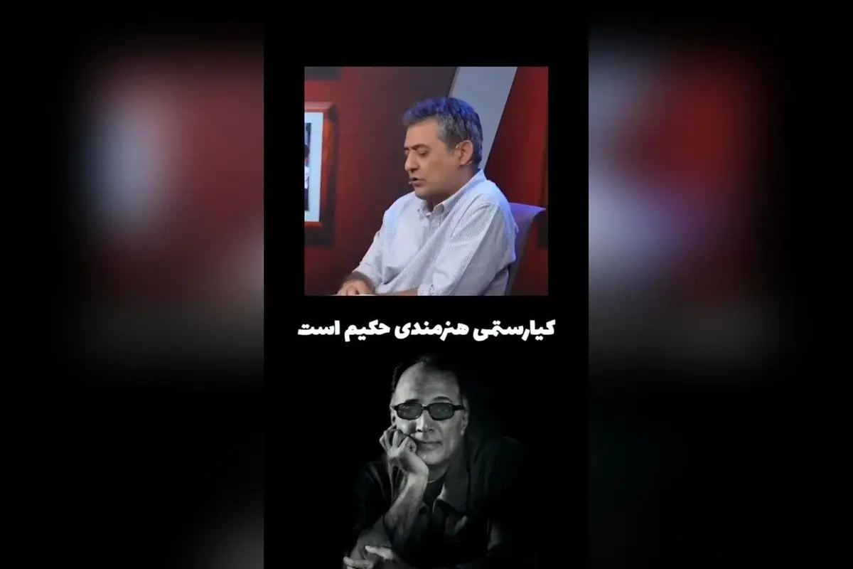 آرش خوشخو: عباس کیارستمی نماد حکمت و هنر در سینما