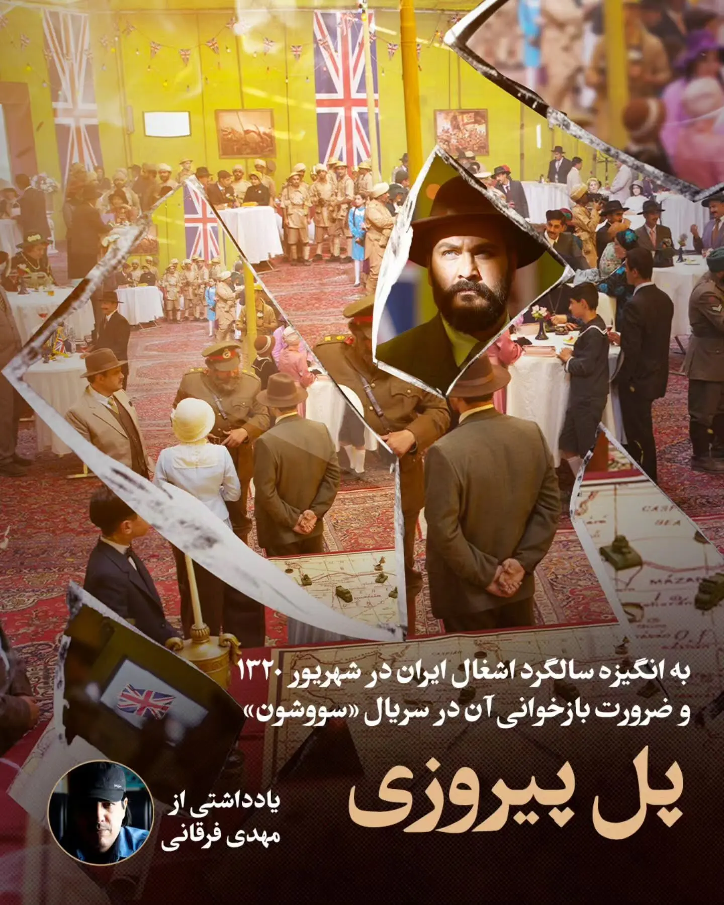 بازخوانی تاریخ اشغال ایران در شهریور ۱۳۲۰ با سریال سووشون؛ درک عمیق‌تر از مقاومت و نقش مردم در مقابل سلطه جهانی