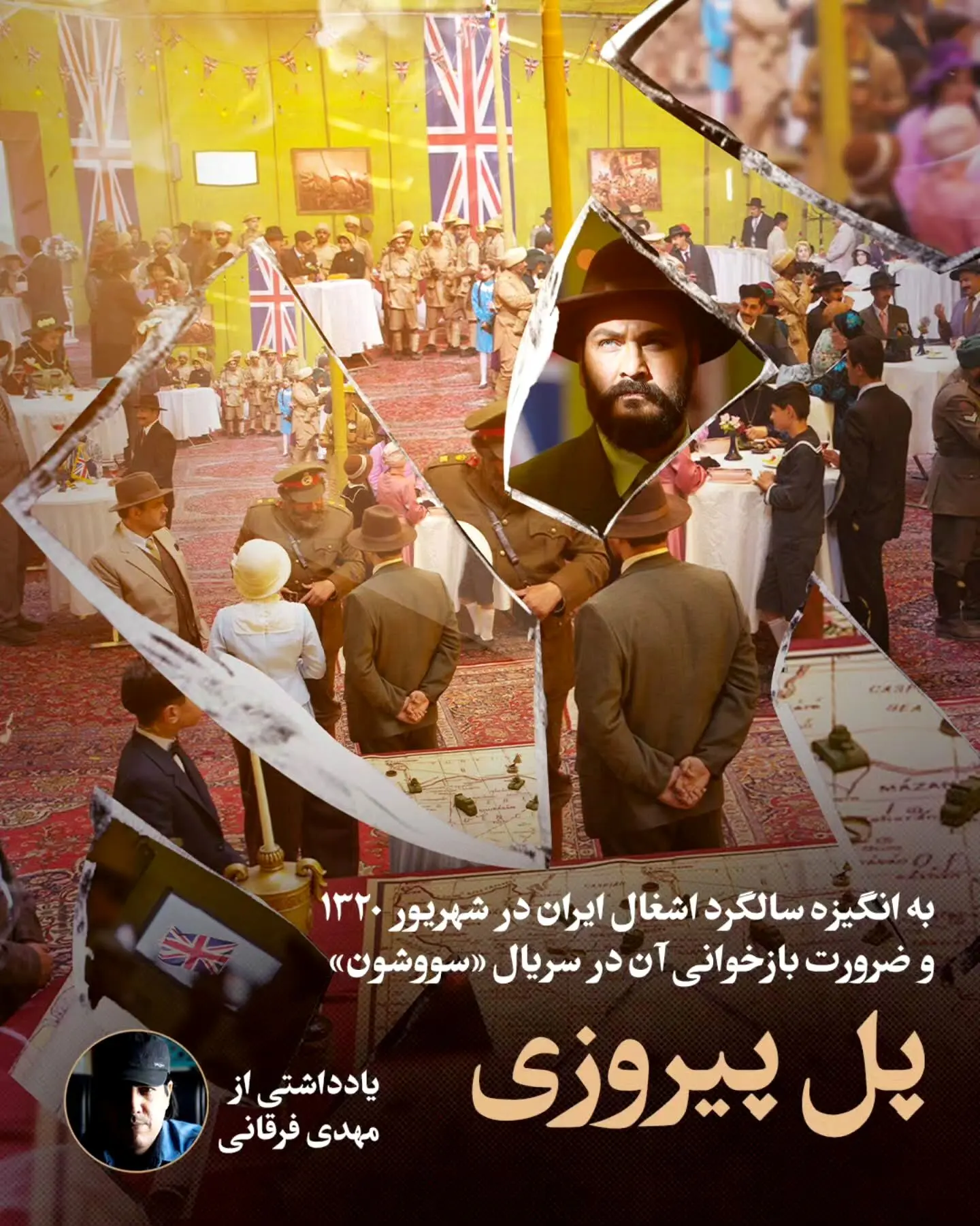 بازخوانی تاریخ اشغال ایران در شهریور ۱۳۲۰ با سریال سووشون؛ درک عمیق‌تر از مقاومت و نقش مردم در مقابل سلطه جهانی
