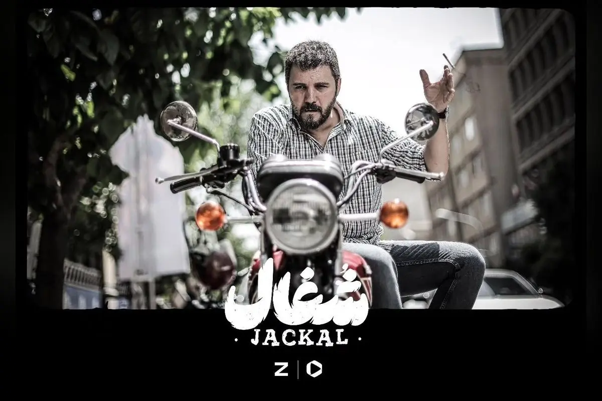 سریال شغال: هر جمعه از فیلیمو و زیویژن با کارگردانی بهرنگ توفیقی و نویسندگی زامیاد سعدوندیان | محصول نبرس پیکچرز