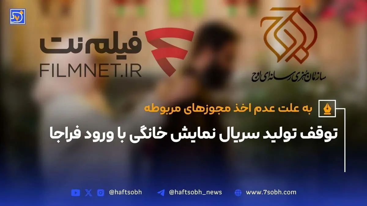 توقف موقت تولید سریال نمایش خانگی به دلیل مجوزهای ساترا و ورود فراجا | جزئیات وضعیت تولید در همکاری اوج و فیلم‌نت