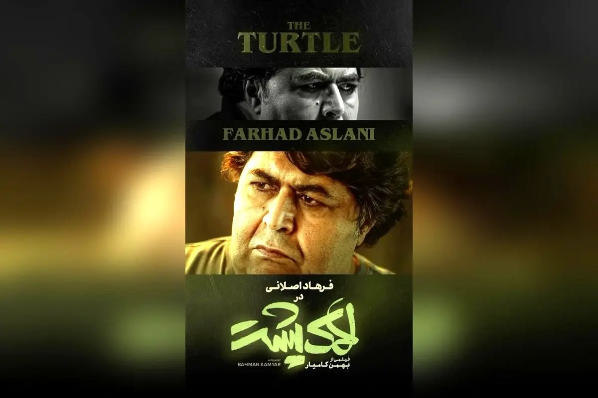 در «لاک پشت» با فرهاد اصلانی، حیات حیوانات جذاب و دیدنی در سینماهای کشور آغاز می‌شود | فیلمی از بهمن کامیار، پخش توسط مهرگان فیلم