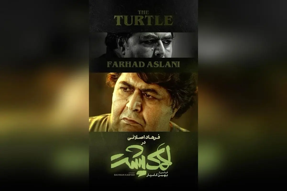 در «لاک پشت» با فرهاد اصلانی، حیات حیوانات جذاب و دیدنی در سینماهای کشور آغاز میشود | فیلمی از بهمن کامیار، پخش توسط مهرگان فیلم