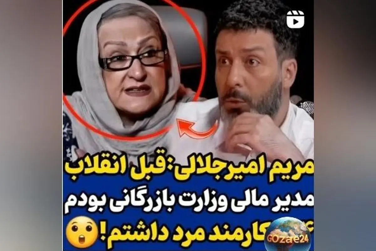 مریم امیرجلالی از دوران مدیریت مالی در وزارت بازرگانی و حقوق 30 ساله‌اش در گفت‌وگو با برنامه رک مجید واشقانی
