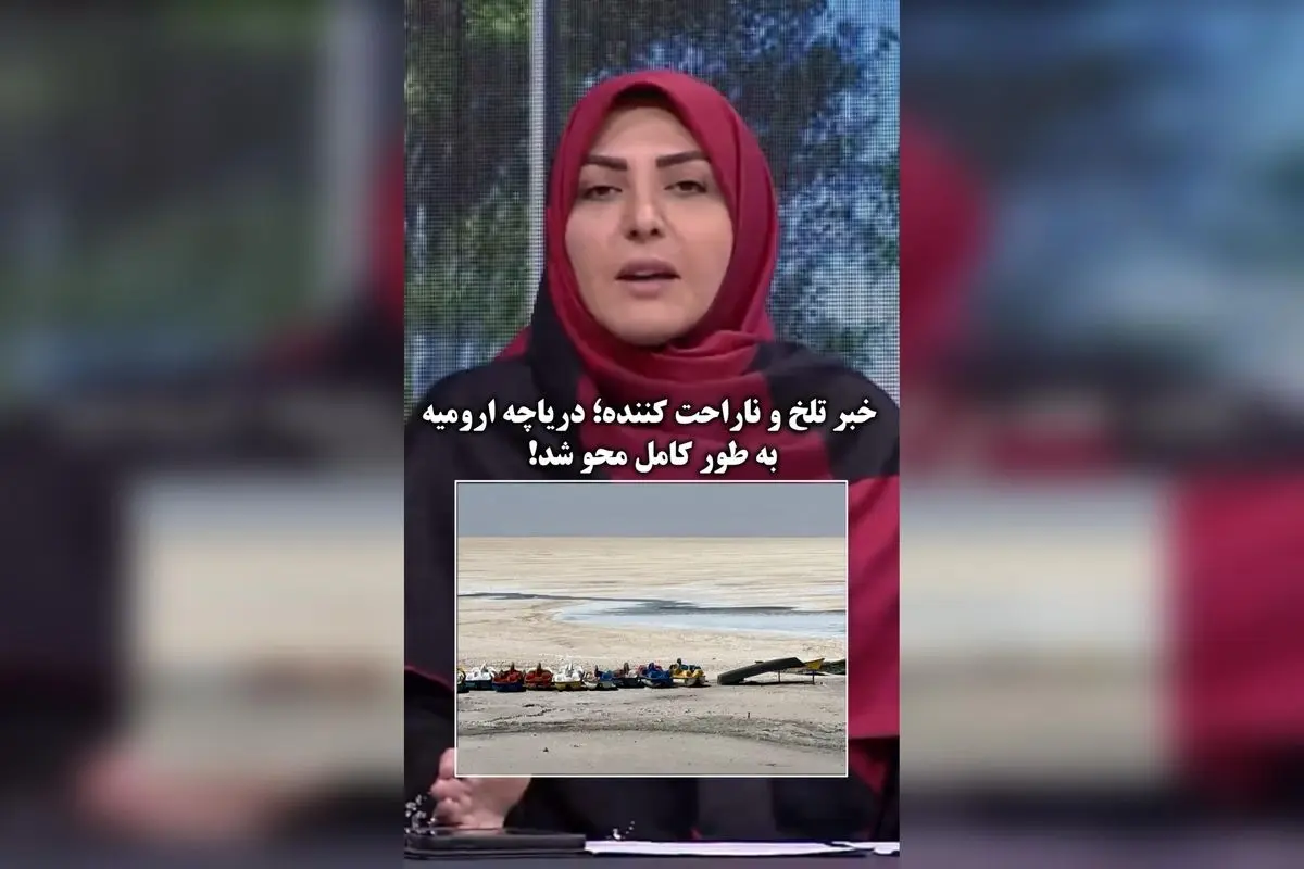 دریاچه ارومیه به طور کامل خشک شد؛ هشدار جدی درباره نابودی بزرگترین نگین آبی شمال غرب ایران