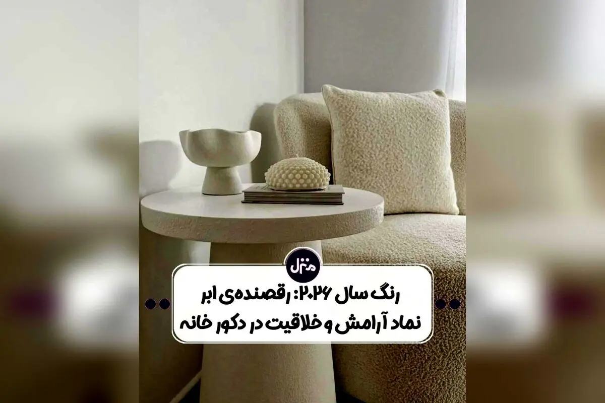 رنگ سال ۲۰۲۶ پنتون: مقایسه رنگ سفید ابری و Transformative Teal، نماد شروعی نو و خلاقیت در دکوراسیون داخلی