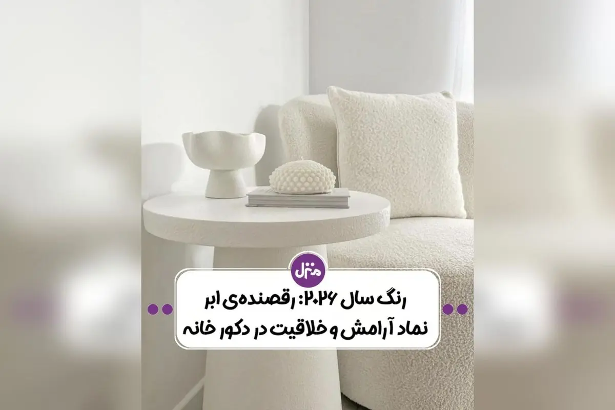 رنگ سال ۲۰۲۶ پنتون: مقایسه رنگ سفید ابری و Transformative Teal، نماد شروعی نو و خلاقیت در دکوراسیون داخلی