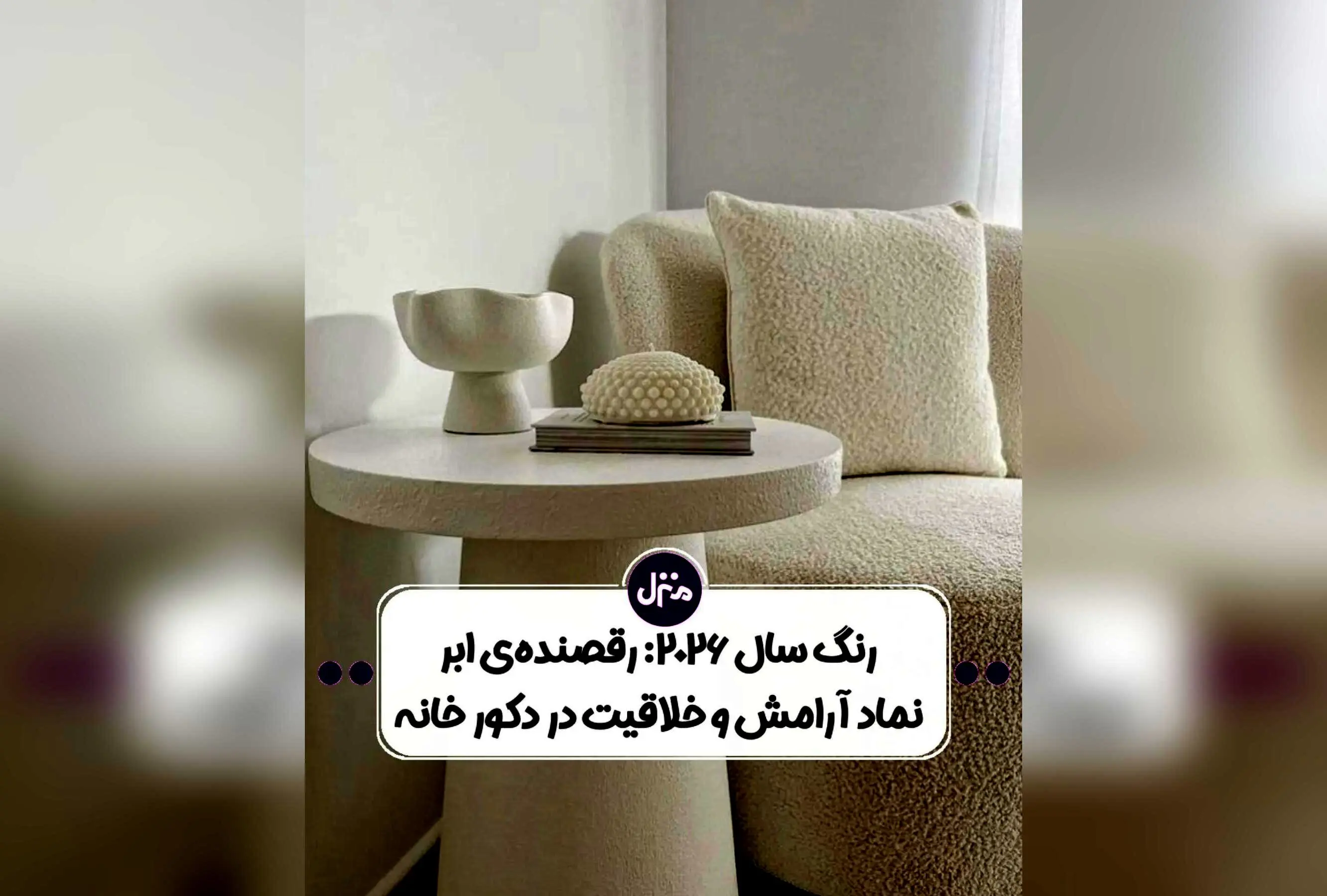 رنگ سال ۲۰۲۶ پنتون: مقایسه رنگ سفید ابری و Transformative Teal، نماد شروعی نو و خلاقیت در دکوراسیون داخلی
