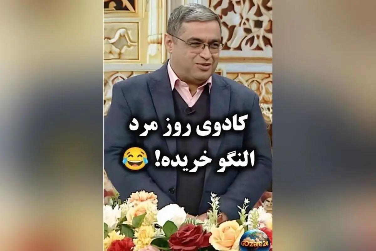 المیرا شریفی‌مقدم با پیامک خنده‌دار درباره کادوی روز مرد و واکنش دکتر سعید عزیزی + ویدیو