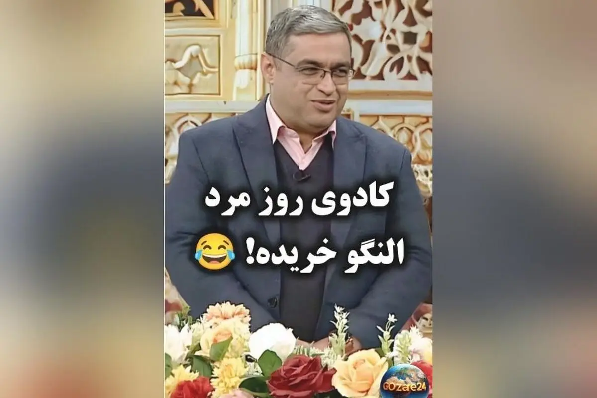 المیرا شریفی‌مقدم با پیامک خنده‌دار درباره کادوی روز مرد و واکنش دکتر سعید عزیزی + ویدیو