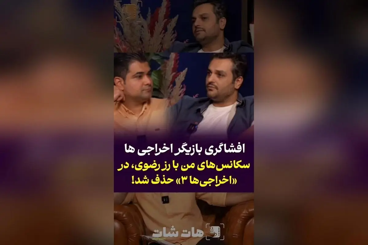 افشاگری جدید درباره حذف سکانس‌های من با رز رضوی در «اخراجی‌ها ۳» + گفتگو با امین ایمانی درباره حضور بازیگران خانم روی موتور و آرزوی بازیگران برای بازی در فیلم‌های سینمایی