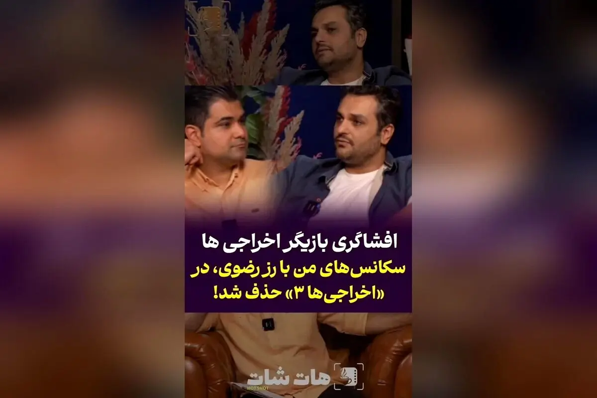 افشاگری جدید درباره حذف سکانس‌های من با رز رضوی در «اخراجی‌ها ۳» + گفتگو با امین ایمانی درباره حضور بازیگران خانم روی موتور و آرزوی بازیگران برای بازی در فیلم‌های سینمایی