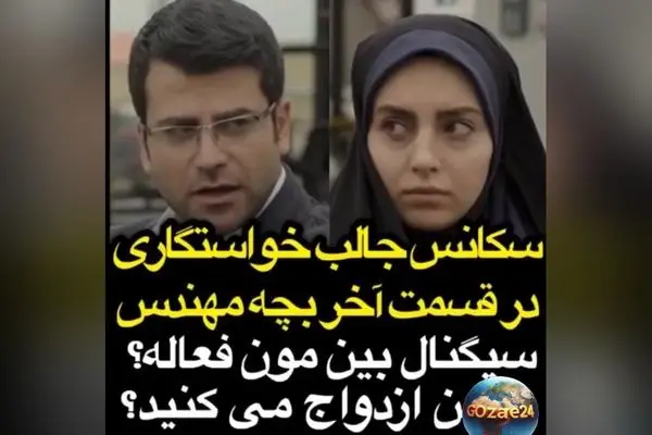 سکانس خواستگاری تاریخی جواد جوادی از مرضیه در «بچه مهندس» با واکنش‌های تند و سوال «سیگنال بینمون هنوز فعال است؟!» | پربازدید و جنجالی