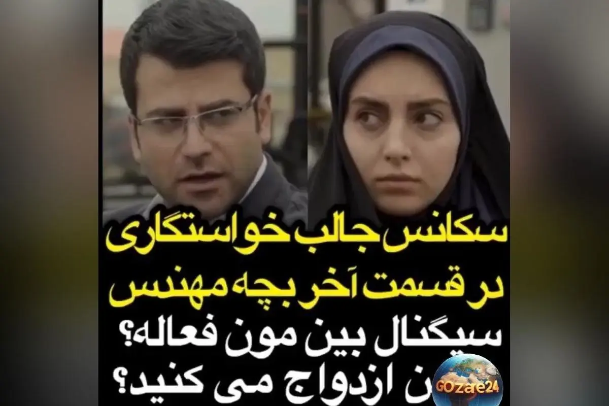 سکانس خواستگاری تاریخی جواد جوادی از مرضیه در «بچه مهندس» با واکنش‌های تند و سوال «سیگنال بینمون هنوز فعال است؟!» | پربازدید و جنجالی