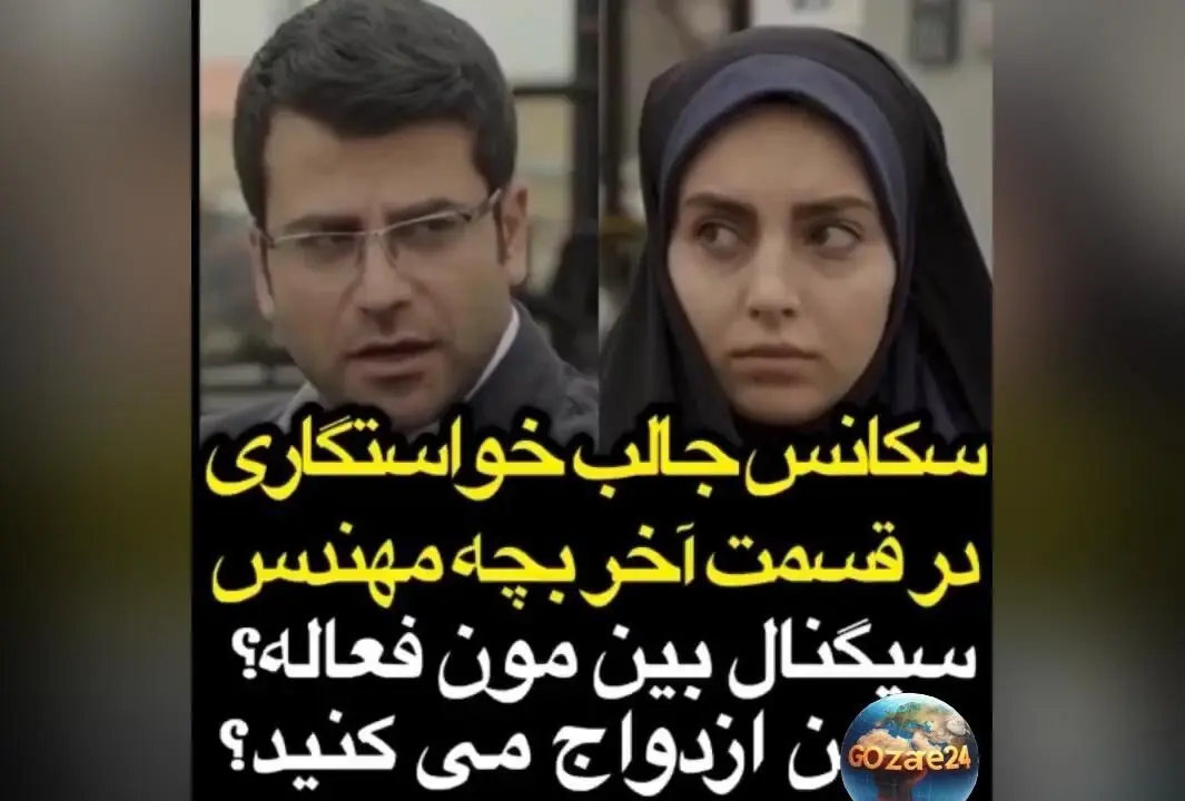 سکانس خواستگاری تاریخی جواد جوادی از مرضیه در «بچه مهندس» با واکنش‌های تند و سوال «سیگنال بینمون هنوز فعال است؟!» | پربازدید و جنجالی