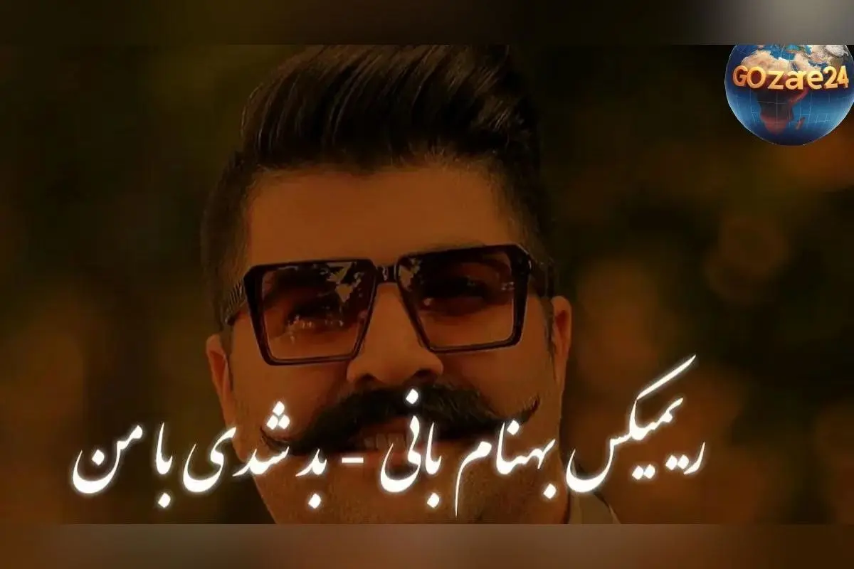 دانلود رایگان ریمیکس عاشقانه «بد شدی با من» بهنام بانی با کیفیت عالی و سرعت بالا