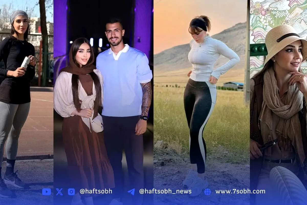 نگاه روز: استایل و لحظات خاص هنرمندان و ورزشکاران ایرانی در جدیدترین تصاویر و اخبار روز