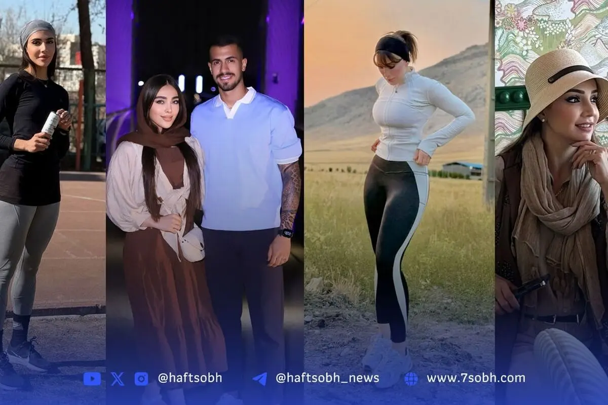 نگاه روز: استایل و لحظات خاص هنرمندان و ورزشکاران ایرانی در جدیدترین تصاویر و اخبار روز