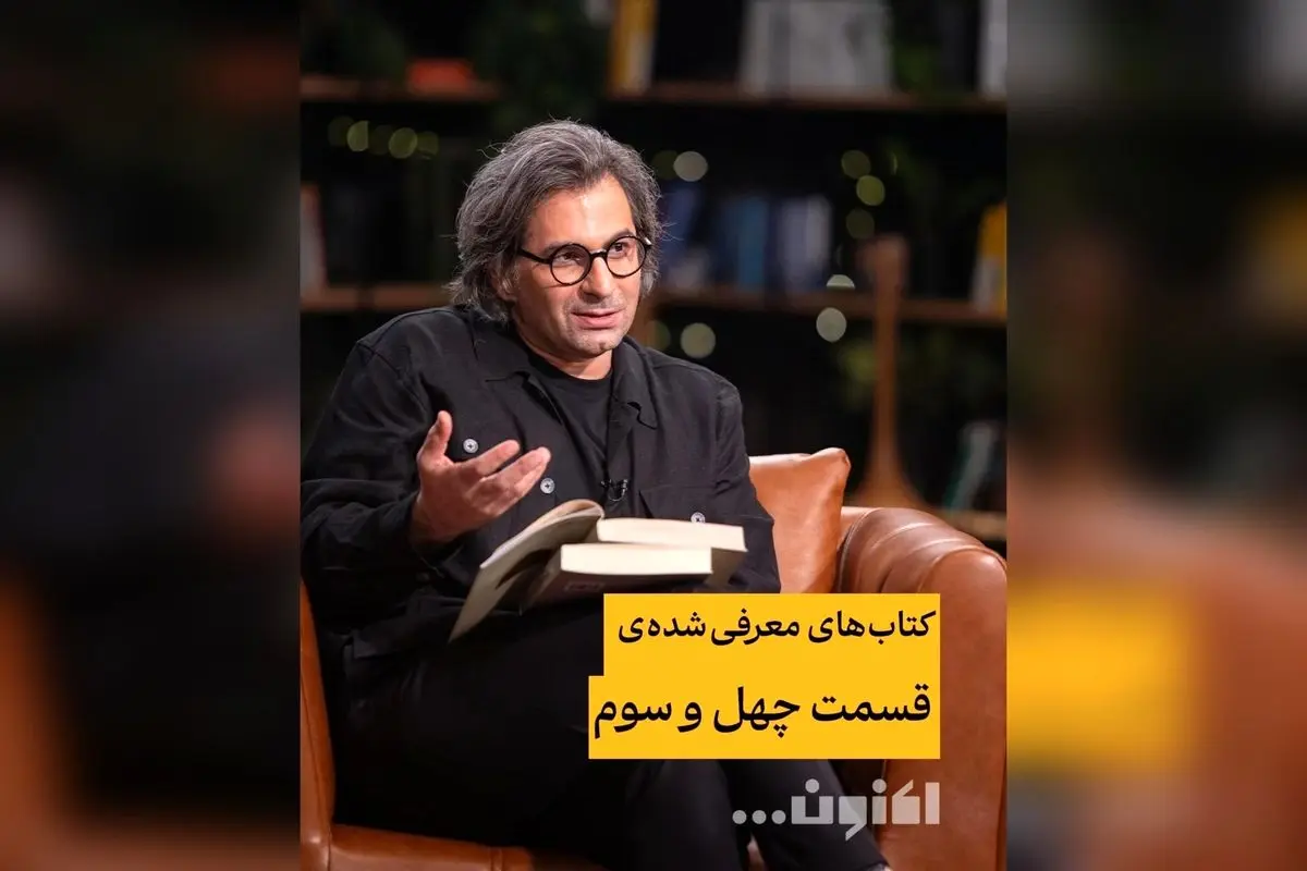 کتاب‌های برتر قسمت چهل‌وسوم برنامه «اکنون...» با سروش صحت و امیر نصری | معرفی بهترین کتاب‌های ادبی و عکاسی