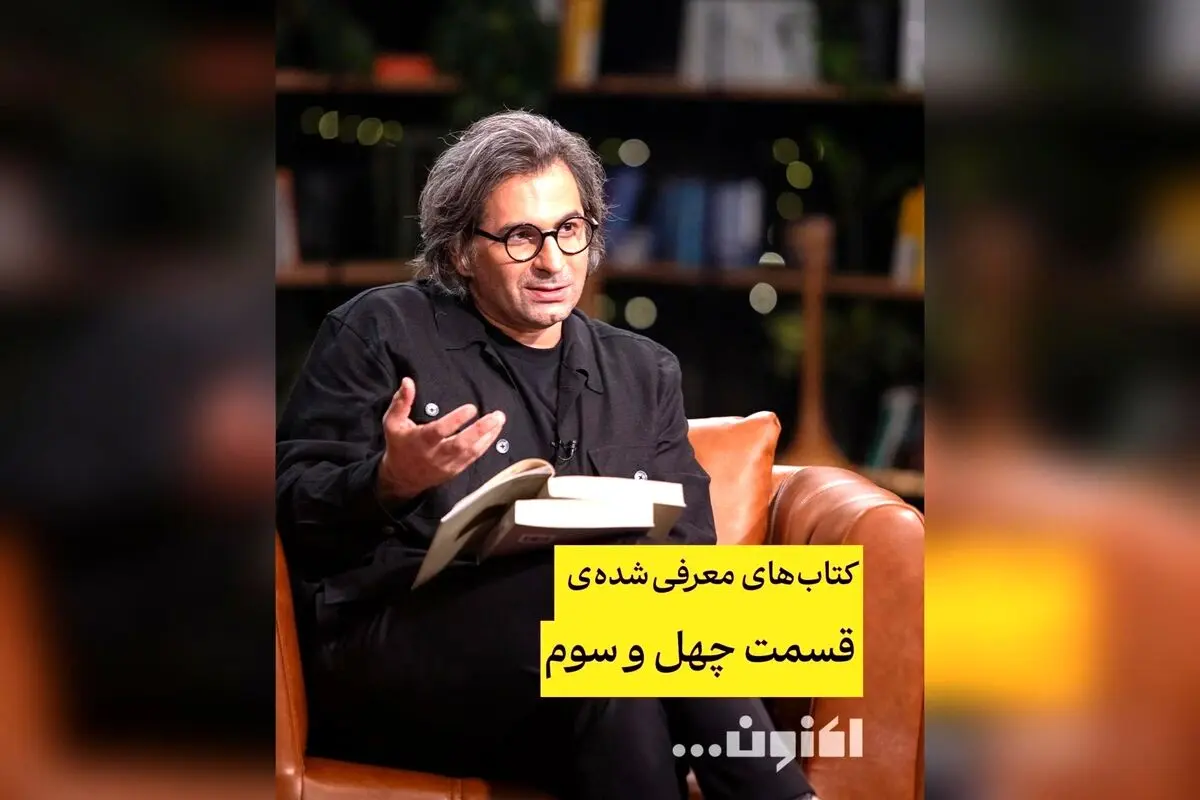 کتاب‌های برتر قسمت چهل‌وسوم برنامه «اکنون...» با سروش صحت و امیر نصری | معرفی بهترین کتاب‌های ادبی و عکاسی