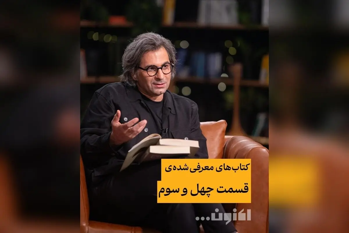 کتاب‌های برتر قسمت چهل‌وسوم برنامه «اکنون...» با سروش صحت و امیر نصری | معرفی بهترین کتاب‌های ادبی و عکاسی