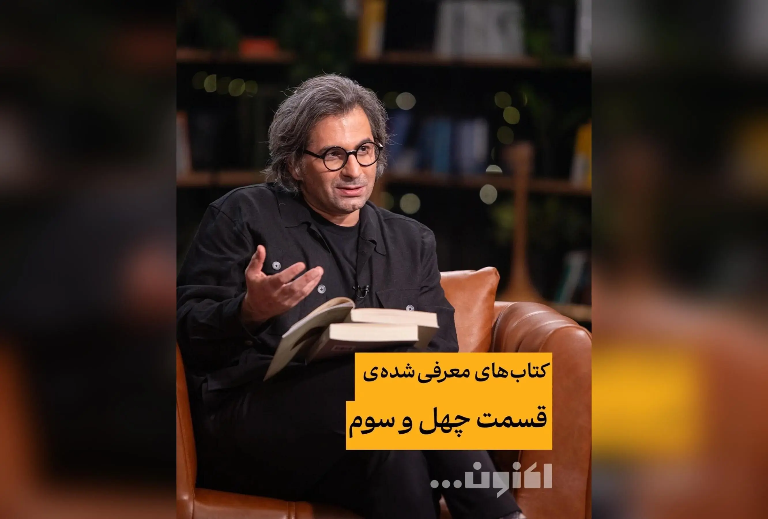 کتاب‌های برتر قسمت چهل‌وسوم برنامه «اکنون...» با سروش صحت و امیر نصری | معرفی بهترین کتاب‌های ادبی و عکاسی