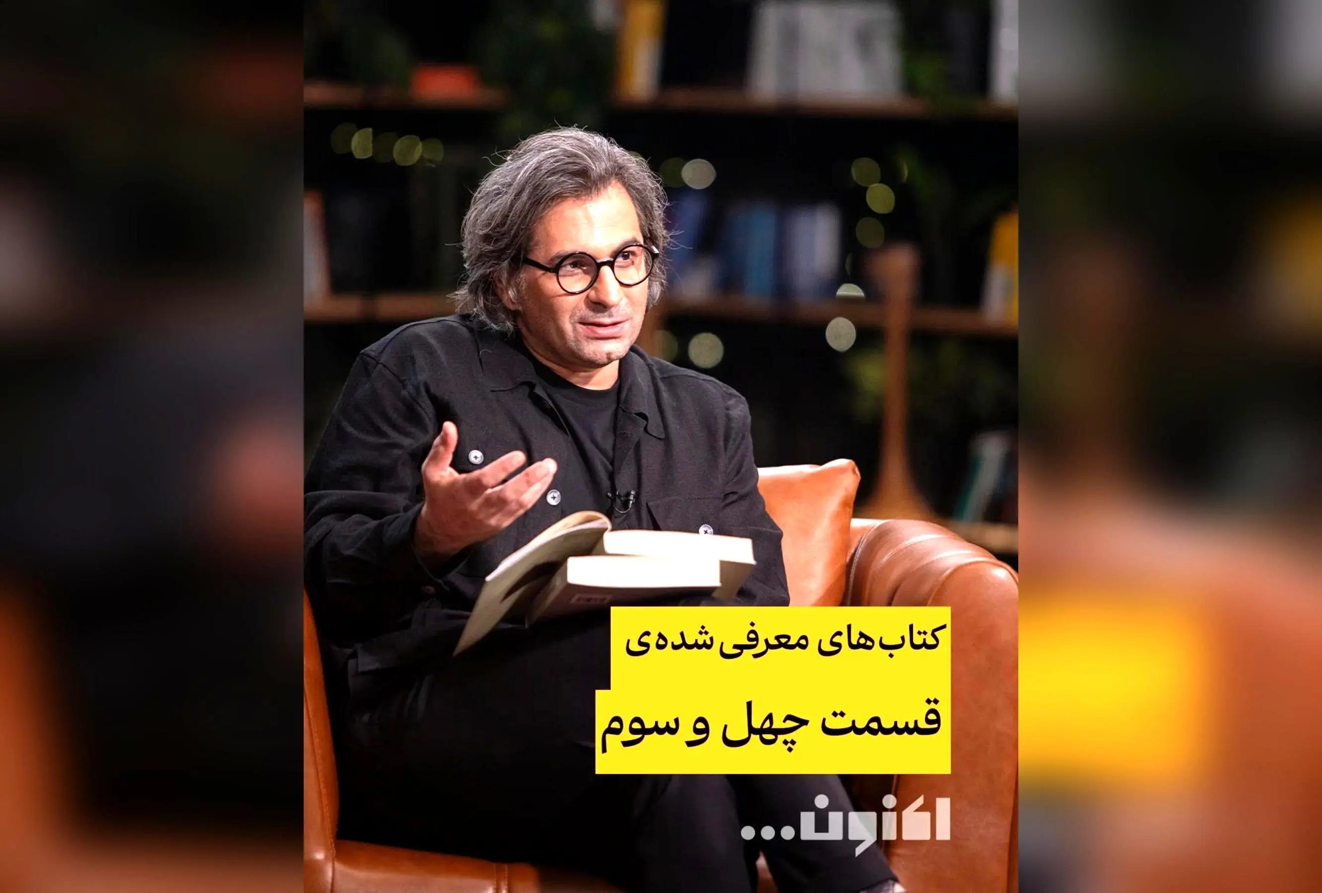 کتاب‌های برتر قسمت چهل‌وسوم برنامه «اکنون...» با سروش صحت و امیر نصری | معرفی بهترین کتاب‌های ادبی و عکاسی