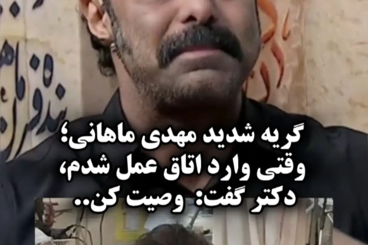 گریه شدید مهدی ماهانی در زنده‌ترین لحظه‌ها؛ روایت دردناک از ورود به اتاق عمل و وصیت‌نامه‌ای که دل‌ها را به هم ریخت