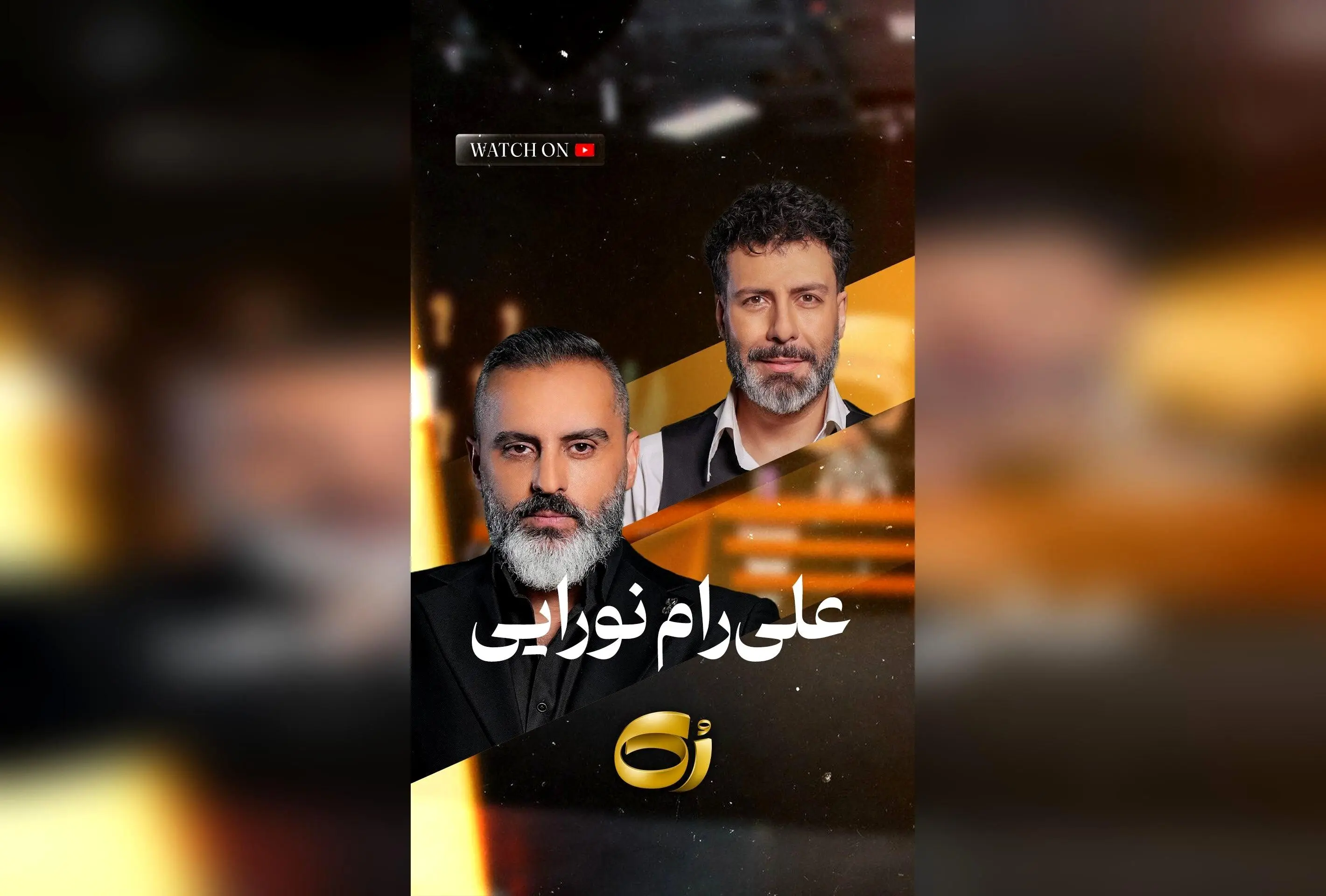 علیرام نورایی از عشق به بازیگری و چالش‌های کنار گذاشتن چیزهای مهم در مسیر هنر | قسمت ویژه رک با مجید واشقانی