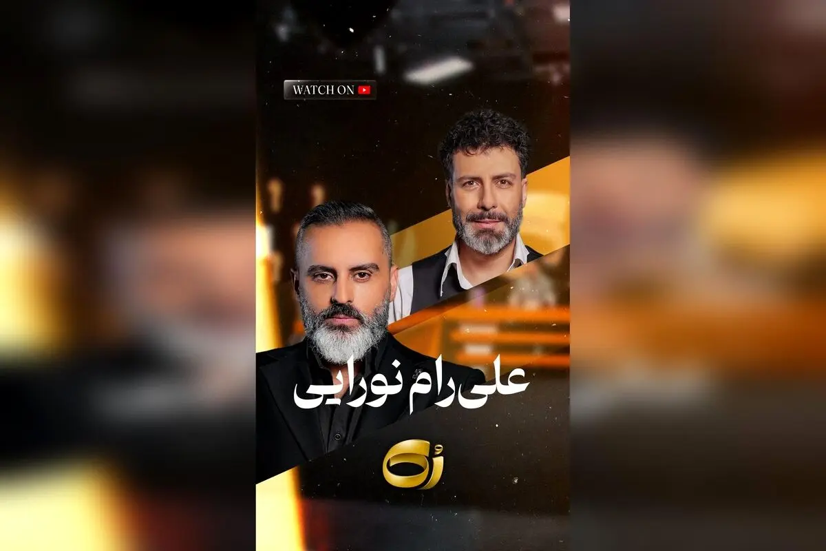 علیرام نورایی از عشق به بازیگری و چالش‌های کنار گذاشتن چیزهای مهم در مسیر هنر | قسمت ویژه رک با مجید واشقانی