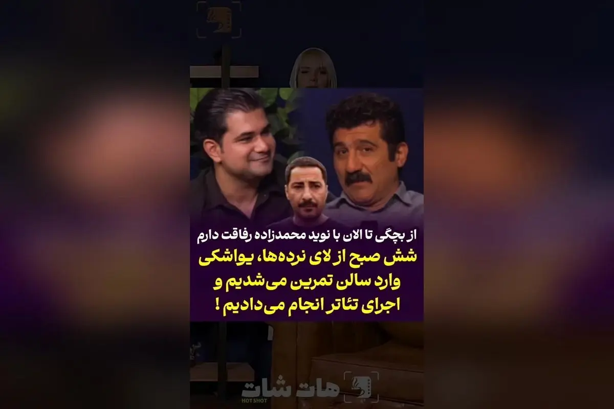 آرش فلاحتپیشه و خاطرات کودکی در کنار نوید محمدزاده؛ از تمرینهای پنهانی تا رفاقت دیرینه در دنیای تئاتر