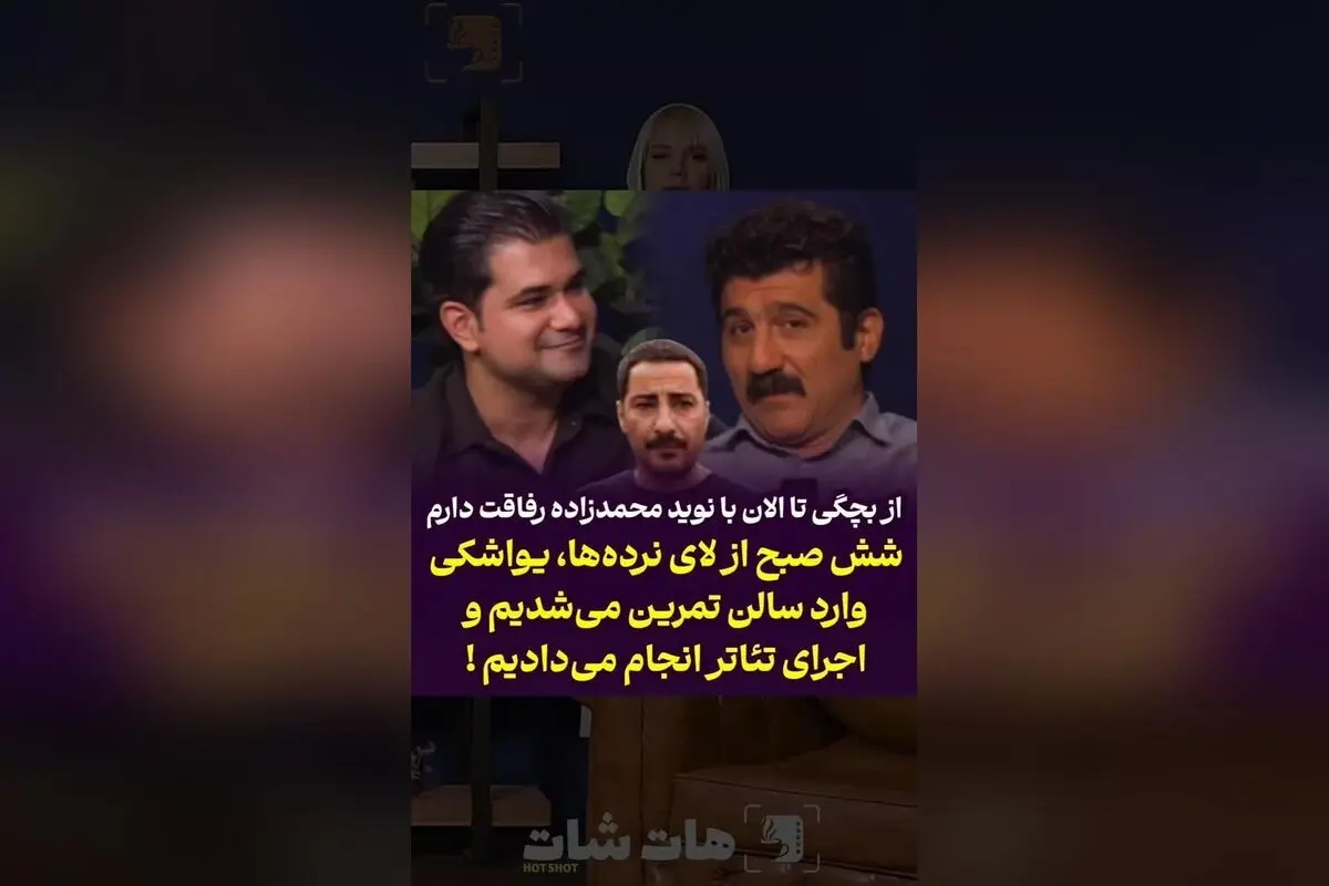 آرش فلاحت‌پیشه و خاطرات کودکی در کنار نوید محمدزاده؛ از تمرین‌های پنهانی تا رفاقت دیرینه در دنیای تئاتر